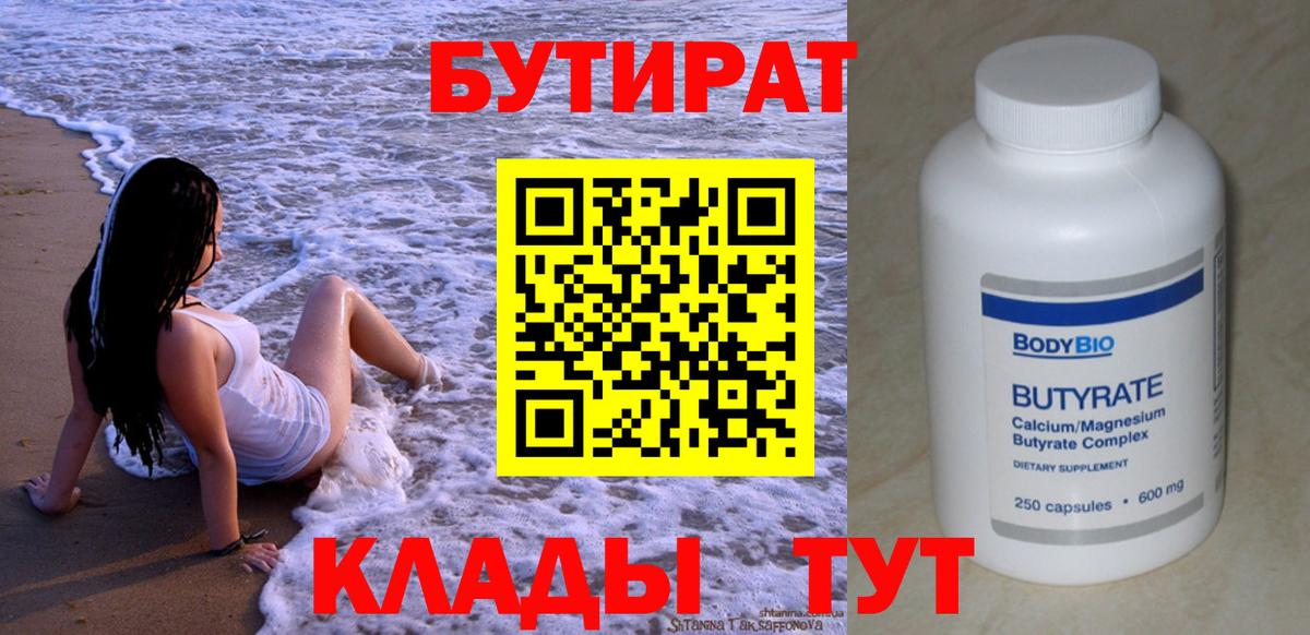Бутират бутик  Вход с VPN  Белогорск 