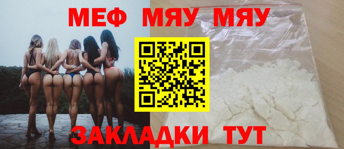 Меф мяу мяу мука Белогорск